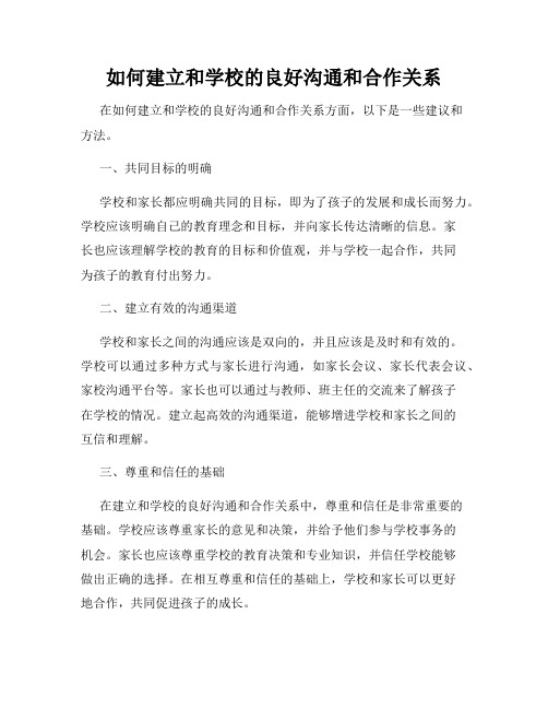 如何建立和学校的良好沟通和合作关系