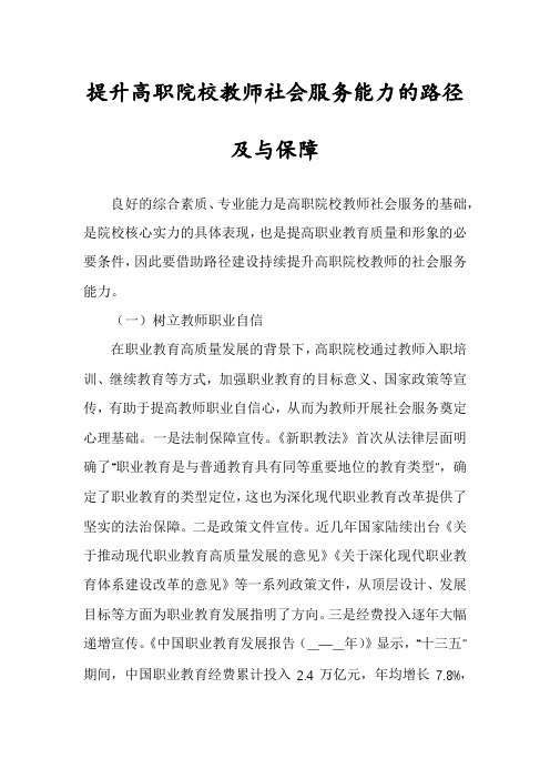 提升高职院校教师社会服务能力的路径及与保障