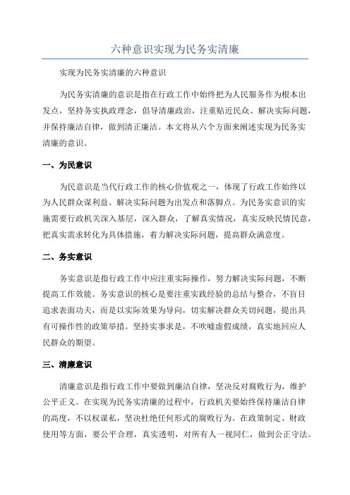 六种意识实现为民务实清廉