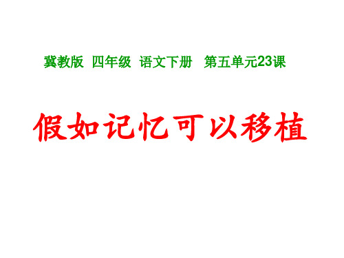 四年级下册语文课件—23. 假如记忆可以移植 ▎冀教版 (共12张PPT)