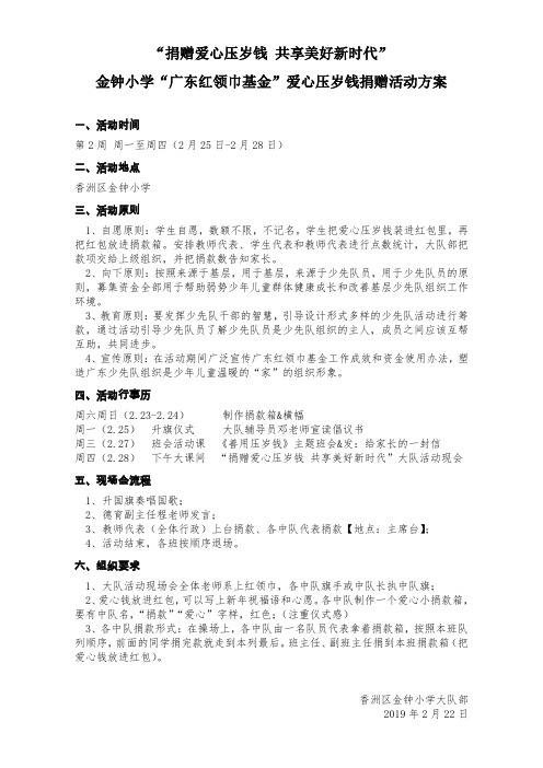 捐赠爱心压岁钱 共享美好新时代方案