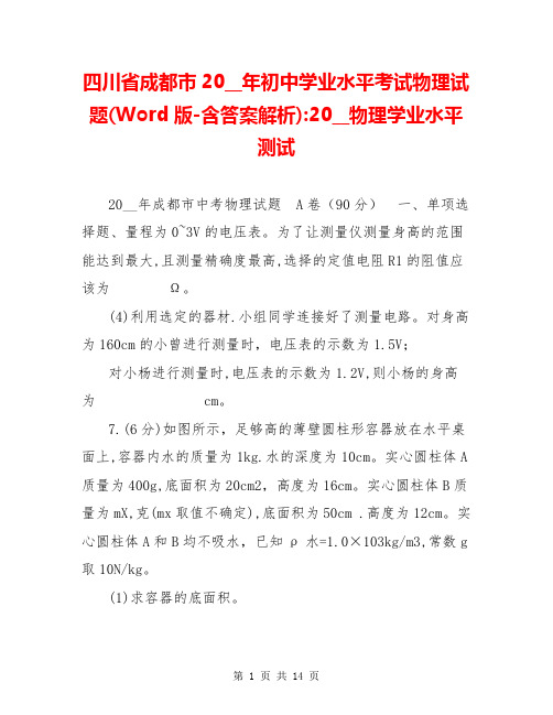 四川省成都市20__年初中学业水平考试物理试题(Word版-含答案解析)-20__物理学业水平测试