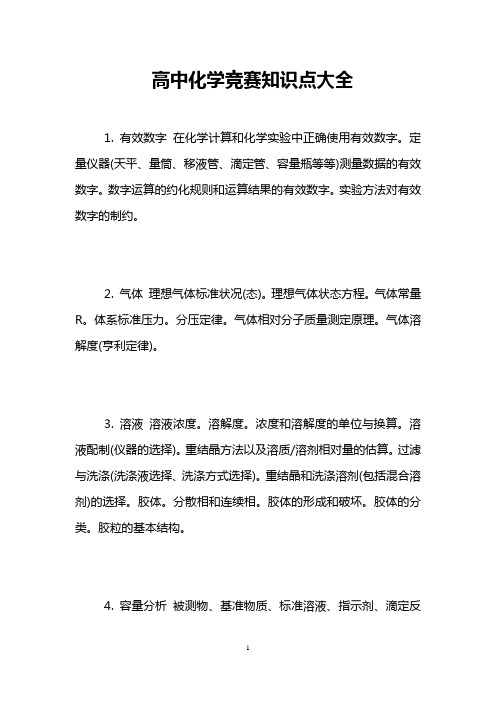 高中化学竞赛知识点大全