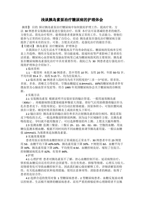 浅谈胰岛素泵治疗糖尿病的护理体会