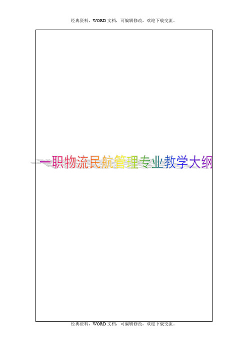 职物流民航管理专业教学大纲15P