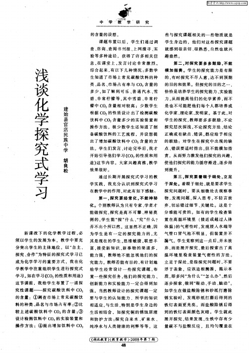浅谈化学探究式学习