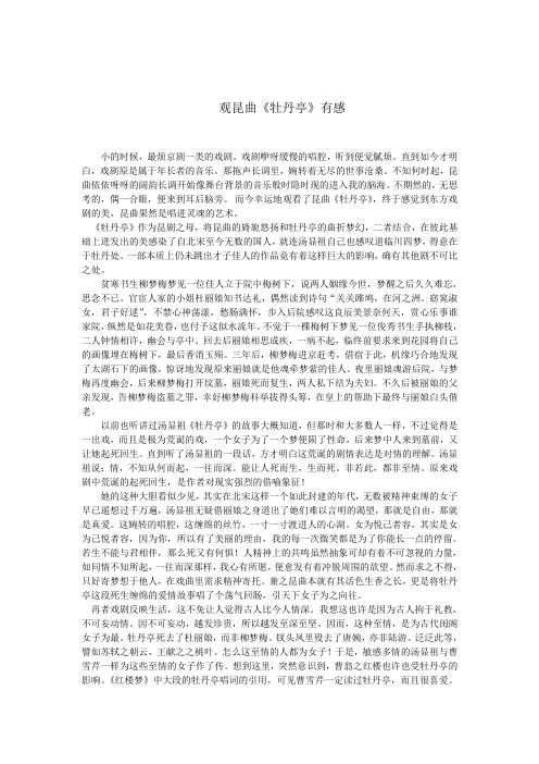 观昆曲《牡丹亭》有感