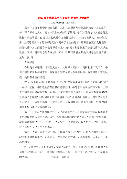 2007江苏优秀高考作文选登 附点评以飨读者.
