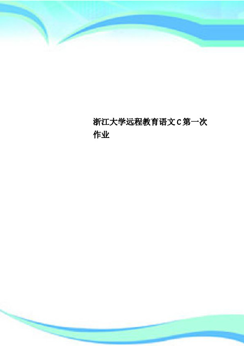 浙江大学远程教育语文C第一次作业