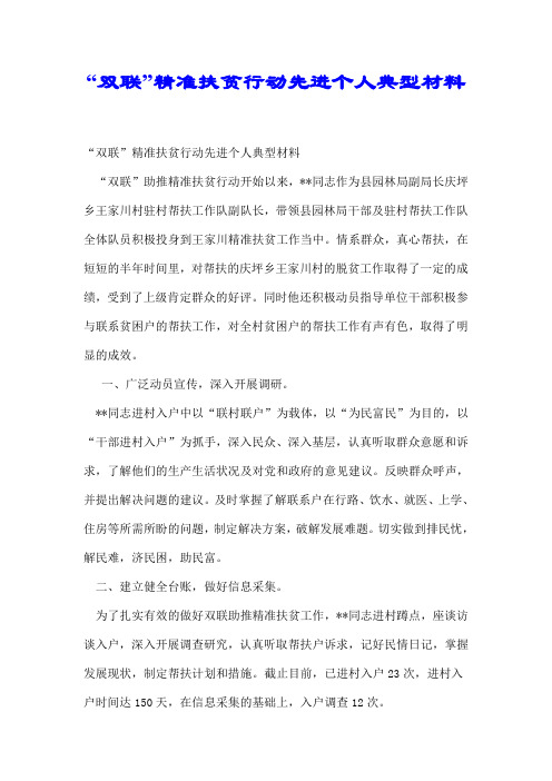 【最新】“双联”精准扶贫行动先进个人典型材料