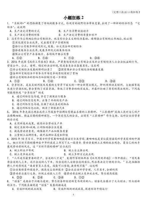 (完整)(政治)小题狂练2
