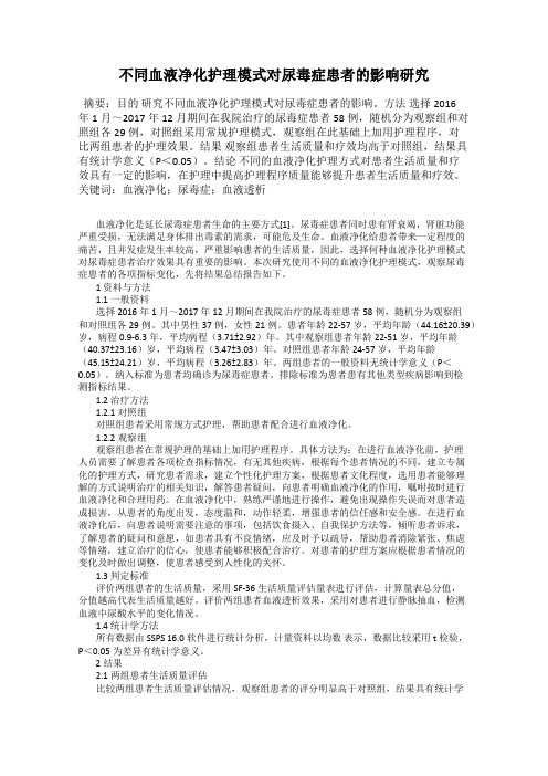不同血液净化护理模式对尿毒症患者的影响研究