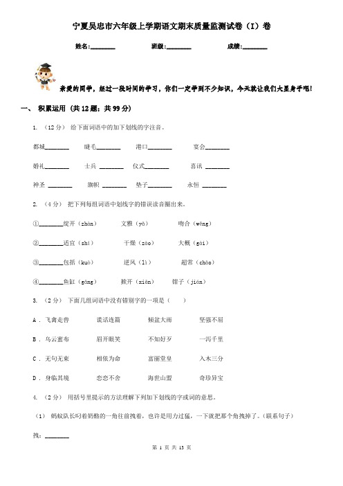 宁夏吴忠市六年级上学期语文期末质量监测试卷(I)卷