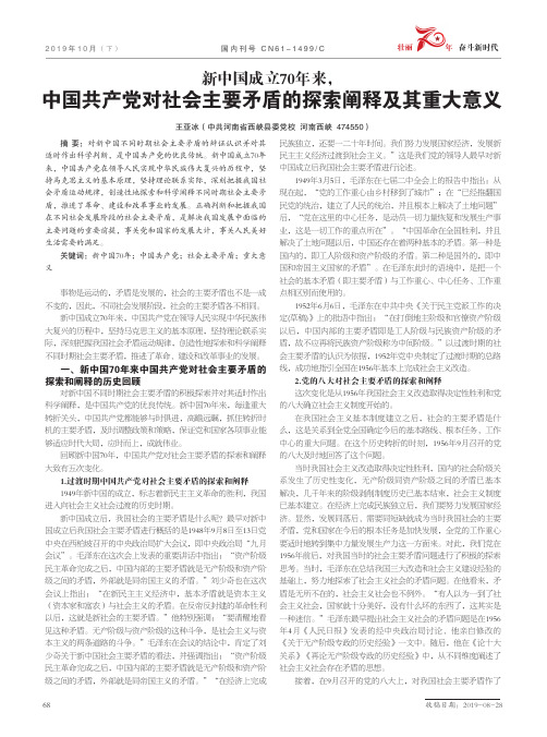 新中国成立70年来,中国共产党对社会主要矛盾的探索阐释及其重大意义