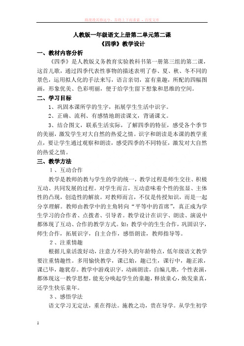 人教课标语文一年级四季教学设计