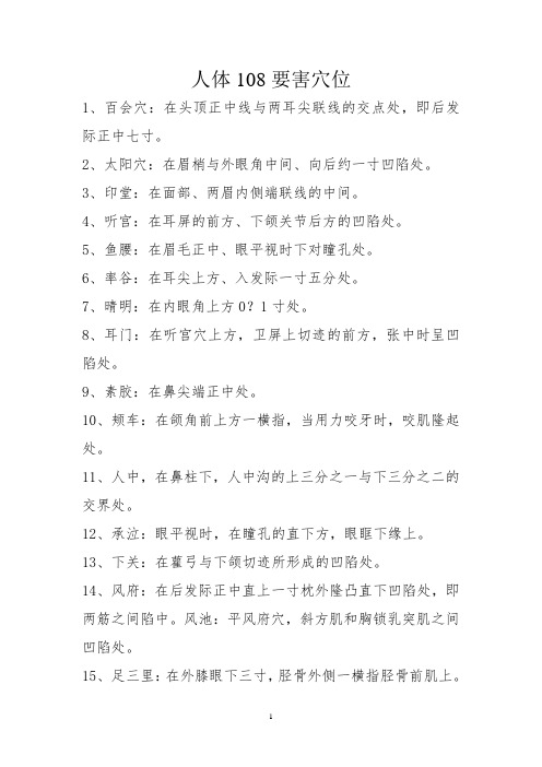 人体108要害穴位