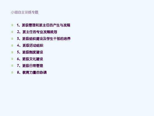 小学班级管理工作的产生与发展精要ppt课件