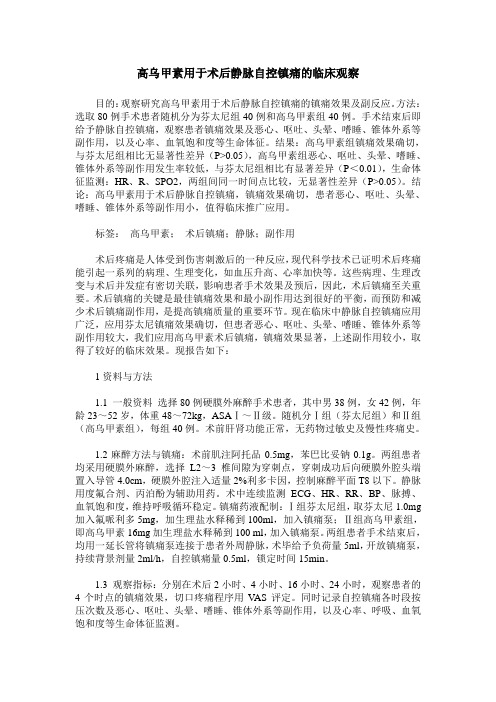 高乌甲素用于术后静脉自控镇痛的临床观察