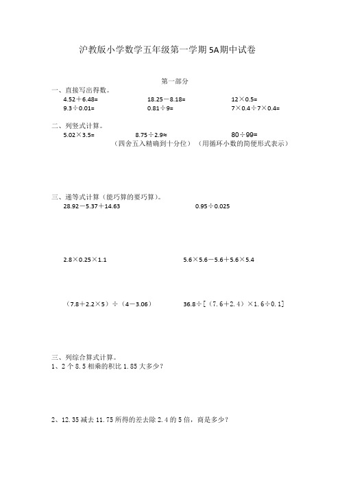 沪教版小学五年级第一学期5A数学 期中阶段练习(附答案)