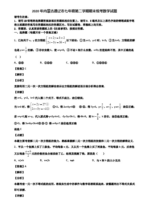 2020年内蒙古通辽市七年级第二学期期末统考数学试题含解析