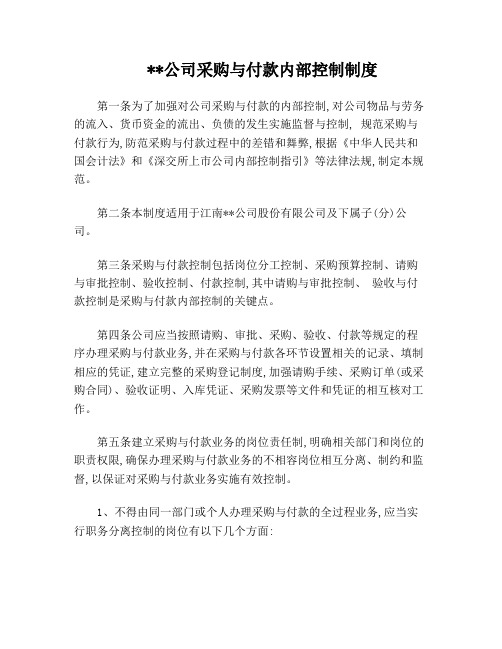 公司采购与付款内部控制制度