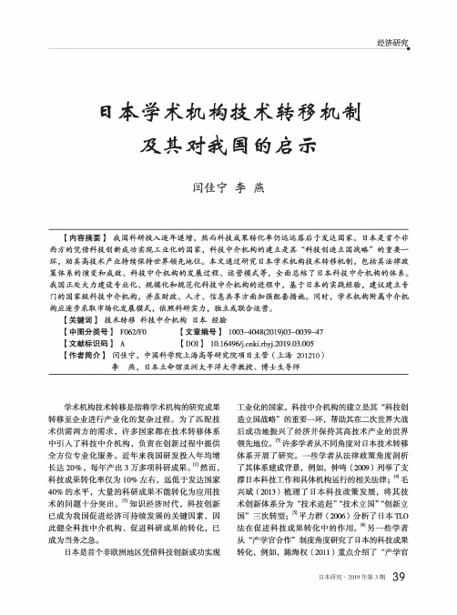 日本学术机构技术转移机制及其对我国的启示