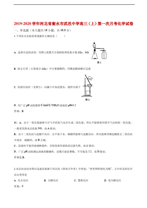 2020届河北省衡水市武邑中学届高三上学期第一次月考化学试题解析