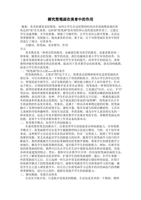 探究简笔画在美育中的作用