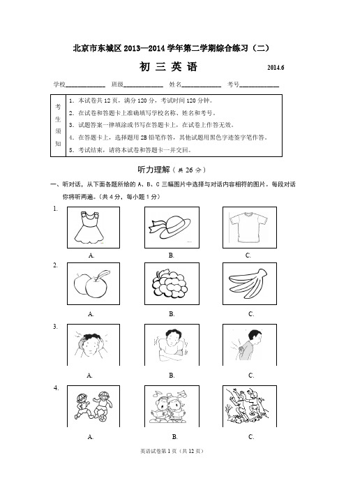 2014年北京市东城区中考英语二模试卷 无答案
