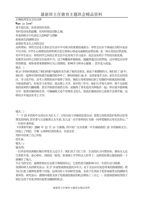 最新精品班主任德育主题班会人际关系与人沟通教育：正确处理男女交往过密