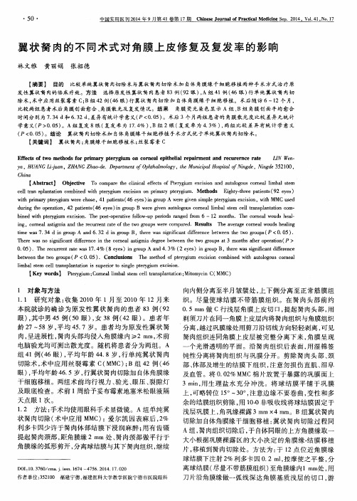 翼状胬肉的不同术式对角膜上皮修复及复发率的影响