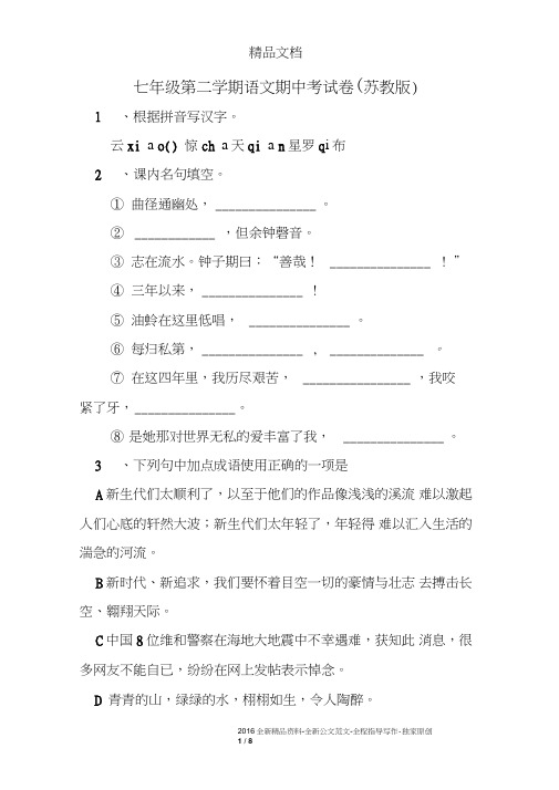 七年级第二学期语文期中考试卷(苏教版)