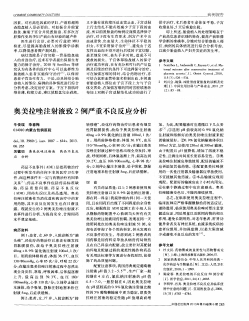 奥美拉唑注射液致2例严重不良反应分析