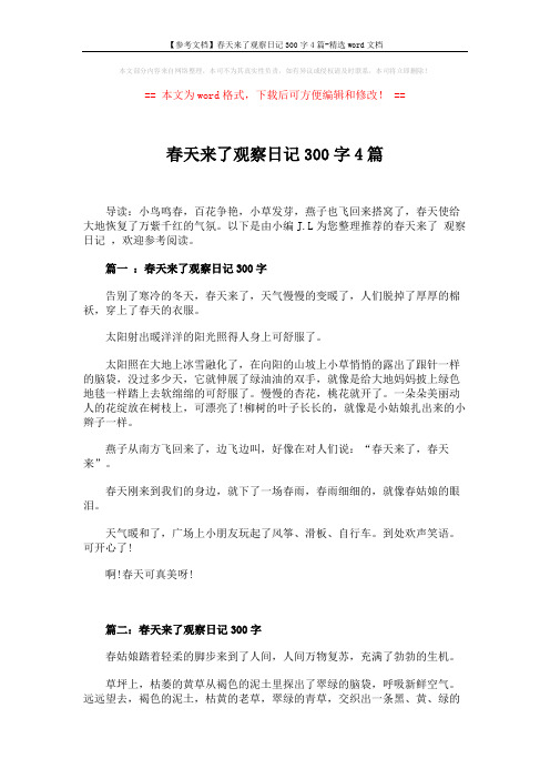【参考文档】春天来了观察日记300字4篇-精选word文档 (3页)