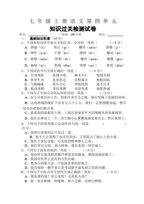 部编版七年级语文第四单元知识过关检测试卷(Word版,含答案).doc