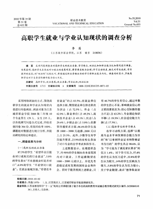 高职学生就业与学业认知现状的调查分析