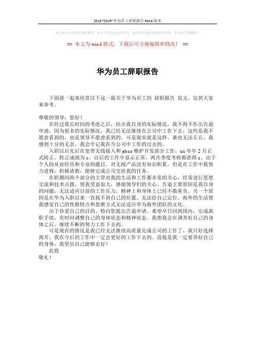 2018-2019-华为员工辞职报告word版本 (1页)