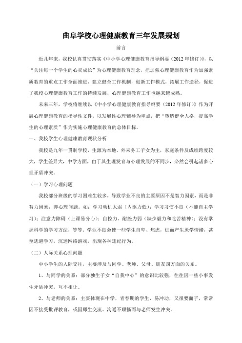 曲阜学校心理健康教育三年发展规划
