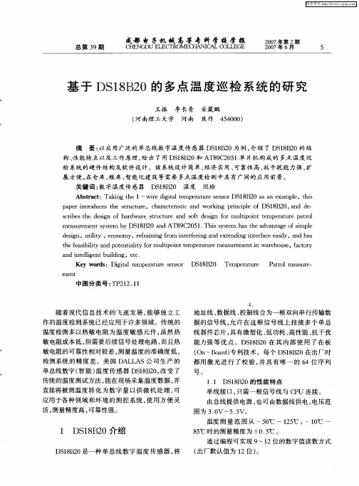 基于DS18820的多点温度巡检系统的研究