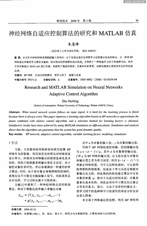 神经网络自适应控制算法的研究和MATLAB仿真