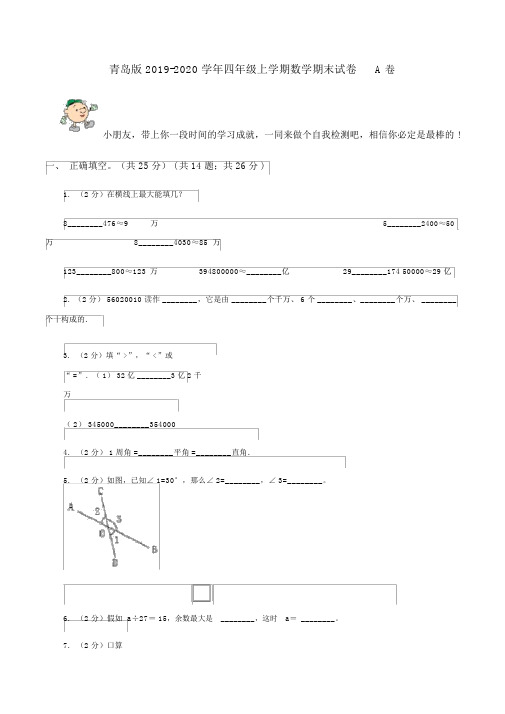 青岛版2019-2020学年四年级上学期数学期末试卷A卷