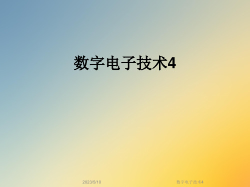 数字电子技术4