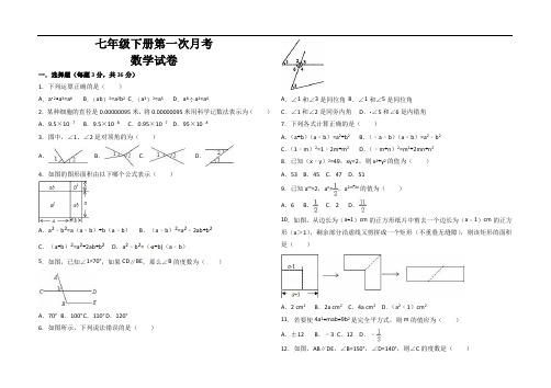 最新北师大版七年级数学下册第一次月考试卷