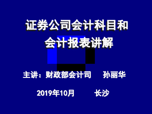 2019年最新-证券公司会计科目和-精选文档
