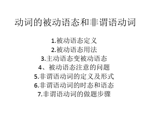 动词的被动语态和非谓语动词
