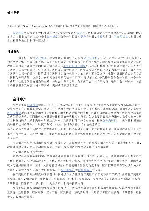 会计科目定义及分类