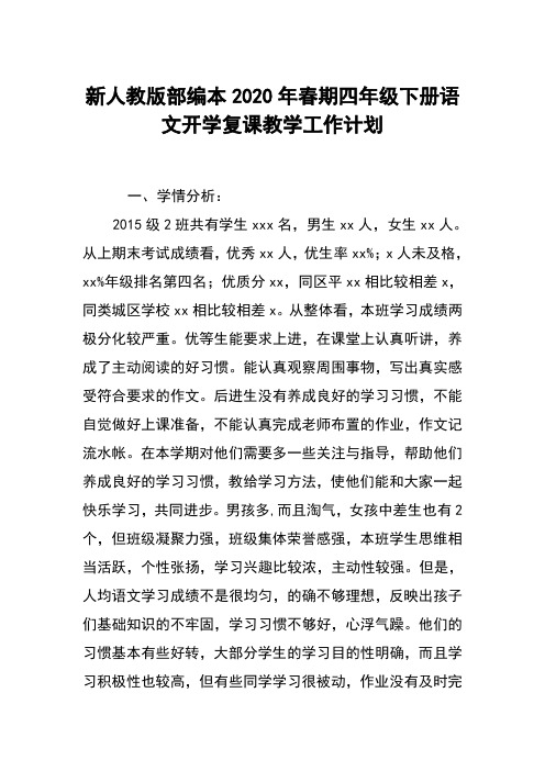 新人教部编本2020年春期四年级下册语文开学复课教学工作计划含进度安排表