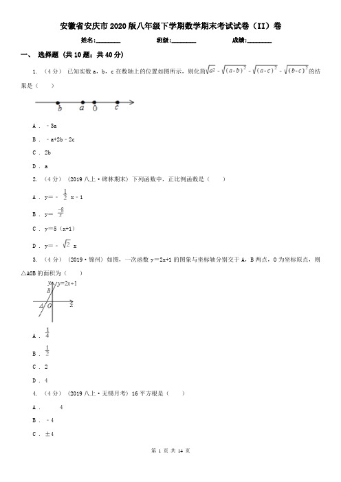 安徽省安庆市2020版八年级下学期数学期末考试试卷(II)卷