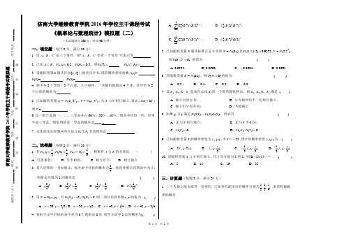 概率论与数理统计课程模拟题(二)(固定侧标)