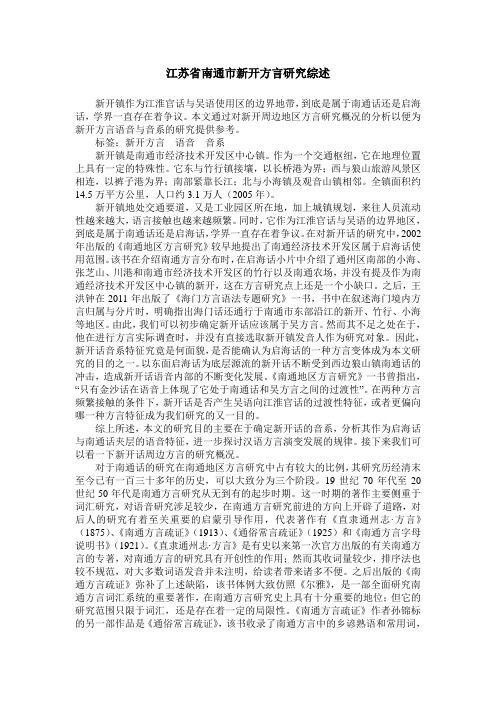 江苏省南通市新开方言研究综述